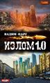 Излом 1.0