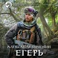 Егерь