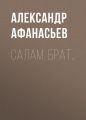 Салам, брат…