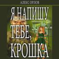Я напишу тебе, Крошка