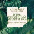 Егерь. Последний билет в рай
