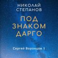 Под знаком Дарго