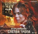 Метро 2033: Слепая тропа