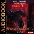 Даркнет 2. Уровни реальности