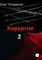 Хирургия 2