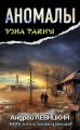 Аномалы. Тайная книга