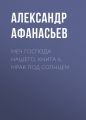 Меч Господа нашего. Книга 6. Мрак под солнцем