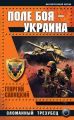 Поле боя – Украина. Сломанный трезубец