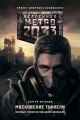 Метро 2033. Московские туннели (сборник) Метро 2033. Московские туннели (сборник)