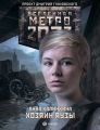 Метро 2033. Хозяин Яузы Метро 2033. Хозяин Яузы