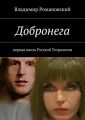 Добронега Добронега