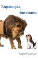 Карниворы, боги наши