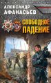 Свободное падение Свободное падение