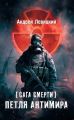Сага смерти. Петля Антимира Сага смерти. Петля Антимира