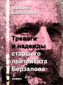 Тревоги и надежды старшего лейтенанта Берзалова Тревоги и надежды старшего лейтенанта Берзалова