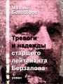 Тревоги и надежды старшего лейтенанта Берзалова