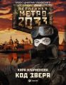 Метро 2033: Код зверя Метро 2033: Код зверя