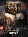 Метро 2033: Ничей