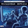 Фальшивые зеркала