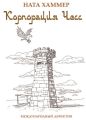 Корпорация чесс. Международный детектив