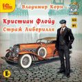 Кристиан Флойд. Страж Либерилля