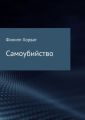 Самоубийство