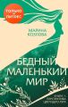 Бедный маленький мир. Книга 1. Перспектива цветущего луга