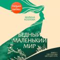 Бедный маленький мир. Книга 1. Перспектива цветущего луга