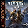 Раб Запертых Земель Раб Запертых Земель