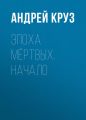Эпоха мёртвых. Начало