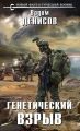 Генетический взрыв