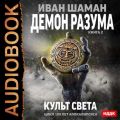 Демон Разума. Книга 2. Культ света