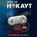 Level Up. Нокаут 2