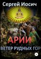 Арии. Ветер рудных гор