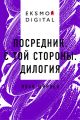 Посредник. С той стороны. Дилогия