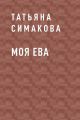 Моя Ева