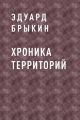 Хроника Территорий