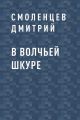 В волчьей шкуре