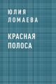 Красная полоса