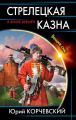 Стрелецкая казна. Вещие сны
