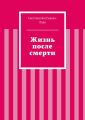 Жизнь после смерти