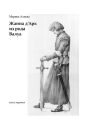 Жанна д'Арк из рода Валуа. Книга третья