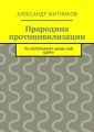 Прародина протоцивилизации. по материалам «Шань хай цзин»