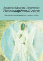 Несотворённый свет. Образы Божественной энергии света в иконах А. Рублёва