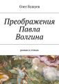 Преображения Павла Волгина. роман в стихах