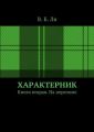 Характерник. Книга вторая. На переломе