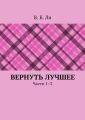 Вернуть лучшее. Части 1–2