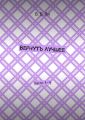 Вернуть лучшее. Части 3–4