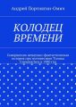 Колодец времени. Совершенно ненаучно-фантастическая история про путешествие Толика Смешнягина в 1980 год