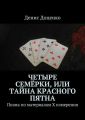 Четыре семёрки, или Тайна красного пятна. Поэма по материалам Х измерения